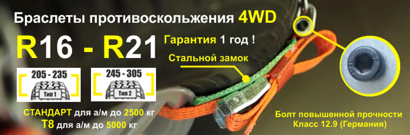 Браслет противоскольжения  TPlus 4WD R16-R21 для шин 205-235 мм
