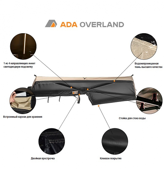 Маркиза автомобильная ADA OVERLAND 270°