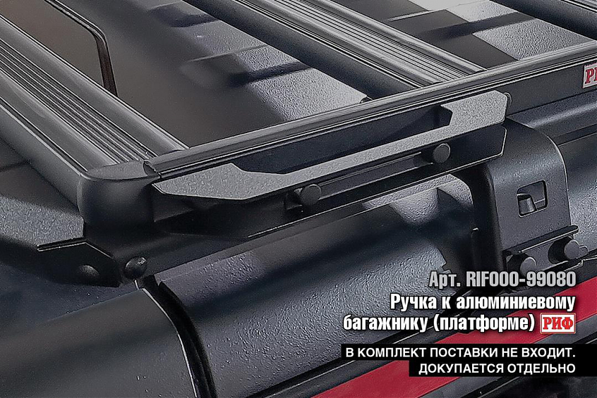 Багажник экспедиционный (платформа) алюминиевый РИФ 1250x1420 мм Great Wall Poer (с крепежом)