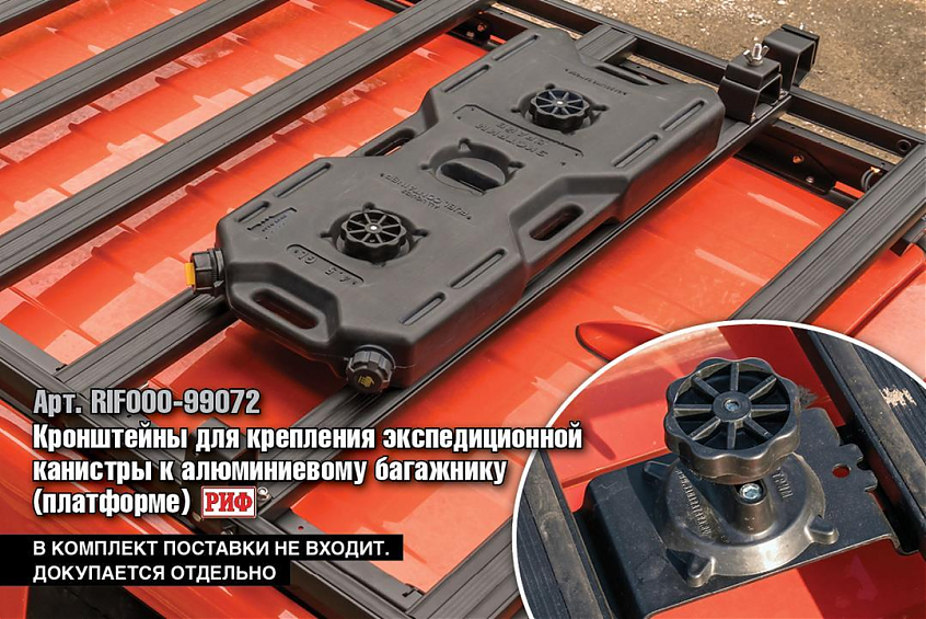 Багажник экспедиционный (платформа) алюминиевый РИФ 1250x1420 мм Great Wall Poer (с крепежом)