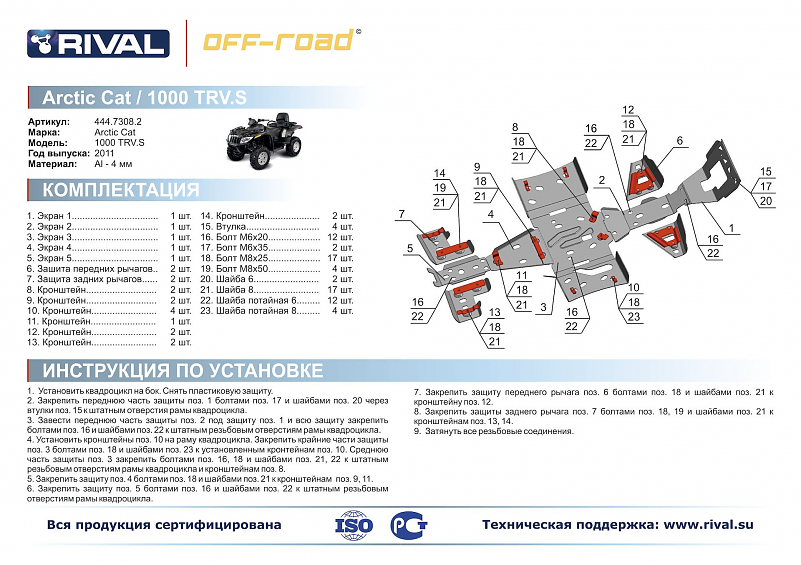 Комплект защит днища Rival для квадроцикла Arctic CAT TRV 1000 S