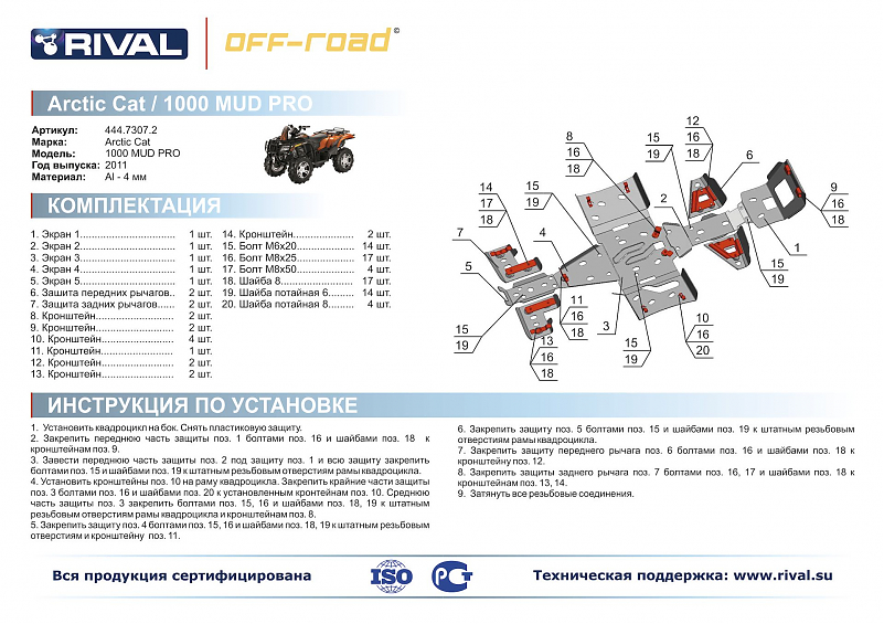 Комплект защит днища Rival для квадроцикла Arctic CAT ATV MUDPRO 1000