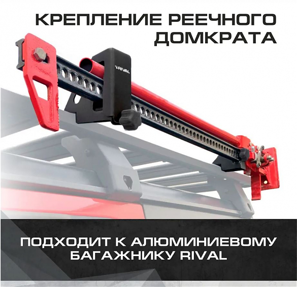 Крепление реечного домкрата для модульного багажника Rival
