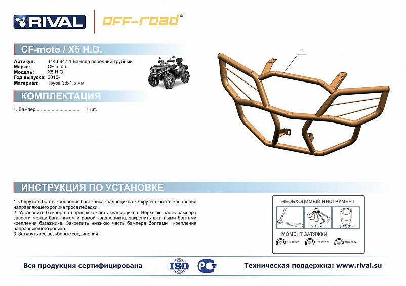 БАМПЕР ПЕРЕДНИЙ RIVAL ДЛЯ КВАДРОЦИКЛА CF MOTO X5 H.O. / X6