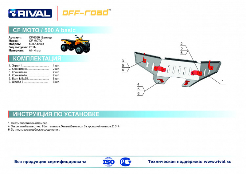Алюминиевая защита Rival для бампера CFMoto 500-A basic 2011-2021.