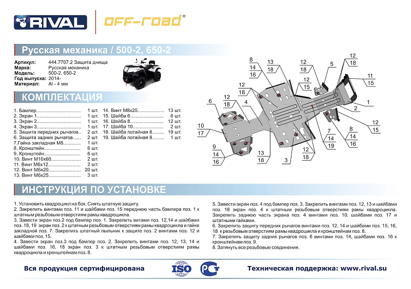 Комплект защит днища Rival для квадроцикла Rival для RM 500-2 / 650-2 2014-, 444.7707.2 Алюминий