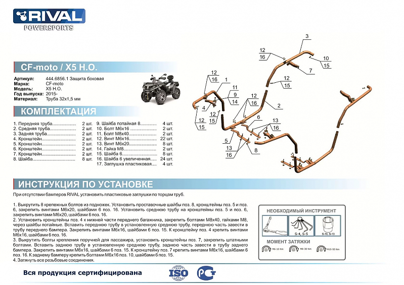 ЗАЩИТА БОКОВАЯ RIVAL ДЛЯ КВАДРОЦИКЛА CF MOTO X5 H.O. / X6
