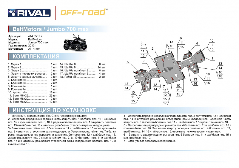 Комплект защит днища Rival для квадроцикла Baltmotors-SMC Jumbo 700 MAX