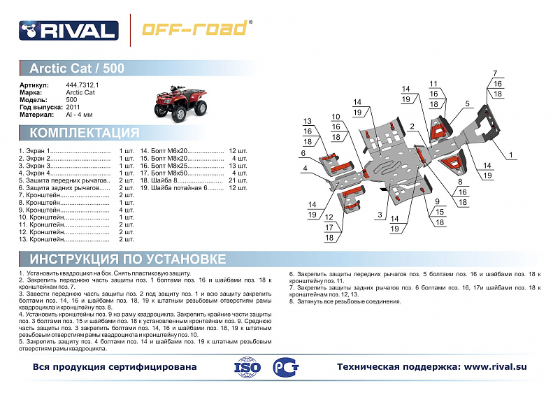 Комплект защит днища Rival для квадроцикла Artic Cat ATV 1000/700/550/500 i/XT/Ltd 2011-2015, 444.7312.1 33329