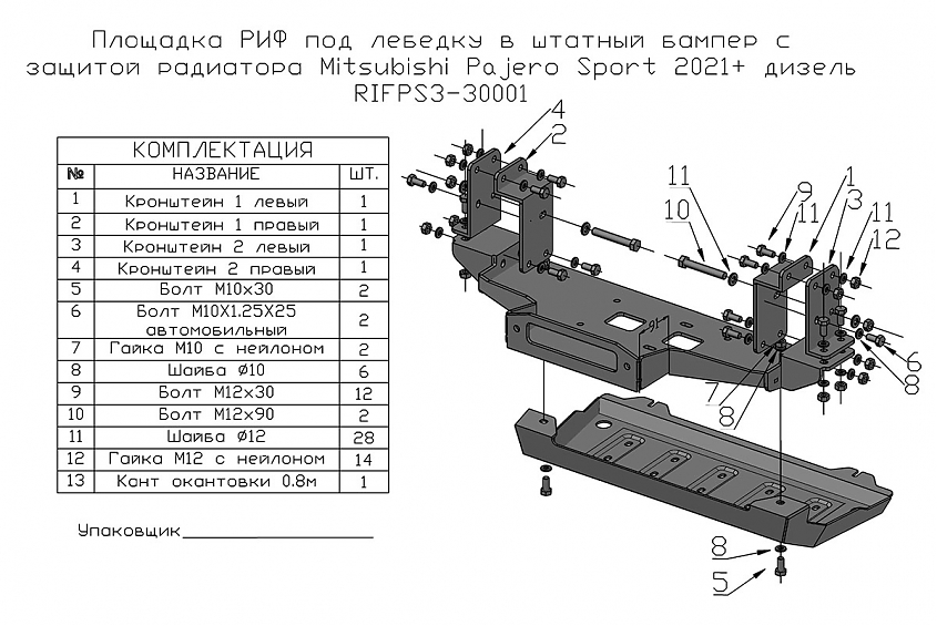 Площадка РИФ под лебёдку c защитой радиатора в штатный бампер Mitsubishi Pajero Sport 2021+ дизель