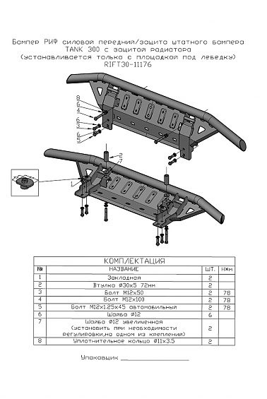 Бампер силовой передний/защита штатного бампера РИФ для TANK 300 c защитой радиатора (устанавливается только с площадкой под лебёдку)